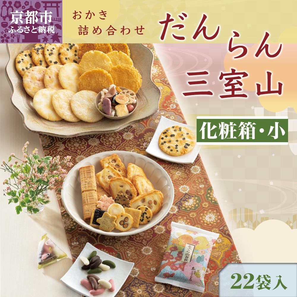 【ふるさと納税】【小倉山荘】だんらん 三室山 化粧箱・小（22袋入） | あられ おかき 菓子 小倉山荘 セット 詰め合わせ 逸品 お取り寄せ お土産 グルメ ご当地 ギフト お祝い ご家庭用 ご自宅用 をぐら山春秋 化粧箱 小缶 京都府 京都市のサムネイル