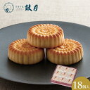 【ふるさと納税】【鼓月】華 18個入 | 京都 老舗 和菓子 千寿せんべい 有名店 焼饅頭 人気 おすすめ お菓子 スイーツ お取り寄せ 通販 ギフト プレゼン...