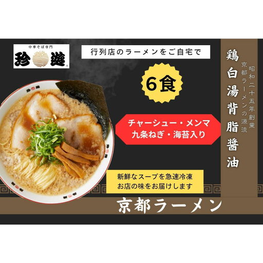【ふるさと納税】【京都 珍遊】老舗 珍遊 中華そば 6食 ラーメン 麺 送料無料 京都市 お取り寄せ 宅麺 ご当地ラーメン ご当地グルメ ふるさと納税 【ふるさと納税】【京都 珍遊】老舗 珍遊 中華そば 6食 ラーメン 麺 送料無料 京都市 お取り寄せ 宅麺 ご当地ラーメン ご当地グルメ ふるさと納税