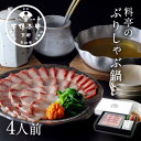 【ふるさと納税】【下鴨茶寮】料亭のぶりしゃぶ鍋[ 京都 老舗 料亭 ミシュラン しゃぶしゃぶ ブリ 人気 おすすめ グルメ ギフト プレゼント 贈答 お鍋 出汁...