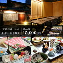 【ふるさと納税】【CHIRIRI】京都つゆしゃぶちりり商品券 15,000円分 | 券 人気 おすすめ 京都