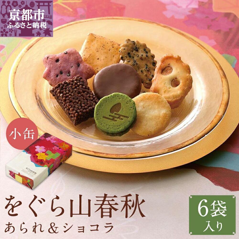 【ふるさと納税】【小倉山荘】をぐら山春秋 あられ＆ショコラ 化粧箱(小)（6袋） | 冬季限定 季節限定 限定 あられ おかき 菓子 小倉山荘 6袋 セット 詰め合わせ 個包装 逸品 お取り寄せ お土産 グルメ ご当地 ギフト お祝い ご家庭用 ご自宅用 をぐら山春秋のサムネイル