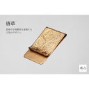 【ふるさと納税】錺之 マネークリップ 唐草 | 金属 加工 抗菌 国産 日本製 誕生日 お祝い ギフト 贈答 プレゼント 錺之-KAZARINO- 京都市 京都...