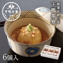 【ふるさと納税】老舗料亭の味を自宅で楽しむ 料亭の鴨まんじゅう<下鴨茶寮> | 鴨 まんじゅう 6個 老舗 料亭 逸品 取り寄せ お土産 ご当地 グルメ ギフト...