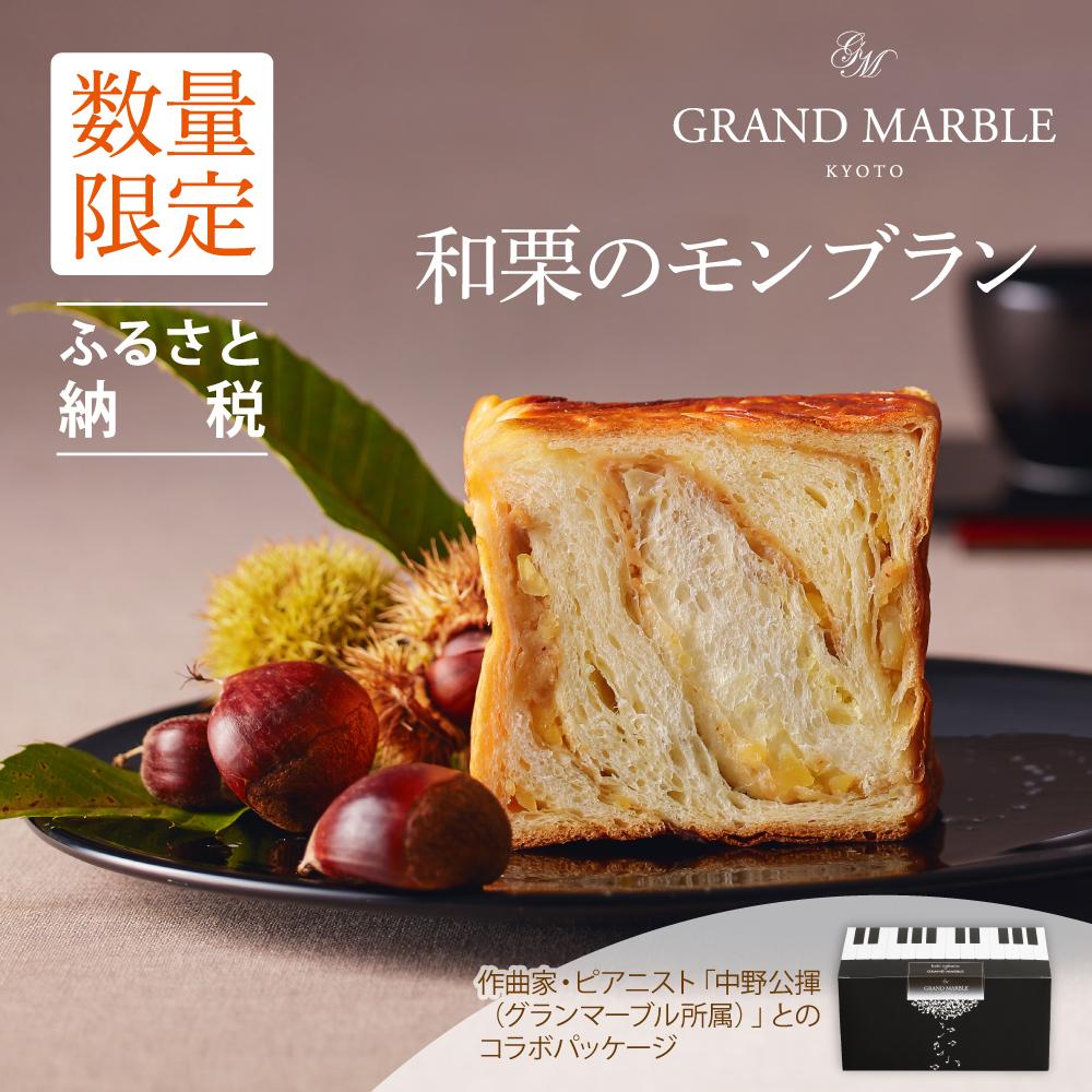 【ふるさと納税】【 グランマーブル 】《数量限定》和栗のモンブラン（ピアノBOX） | 京都 マーブルデニッシュ 数量限定 人気 おすすめ グルメ ギフト プレゼント 贈答 コラボ 栗 マロン パン 食パン お取り寄せ 通販 ふるさと納税のサムネイル