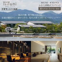 【ふるさと納税】【MUNI KYOTO】ギフトチケット5万円分×6枚セット | 京都 嵐山 ミシュラン フレンチ ホテル 割引 チケット 宿泊券 ギフト券 人気...