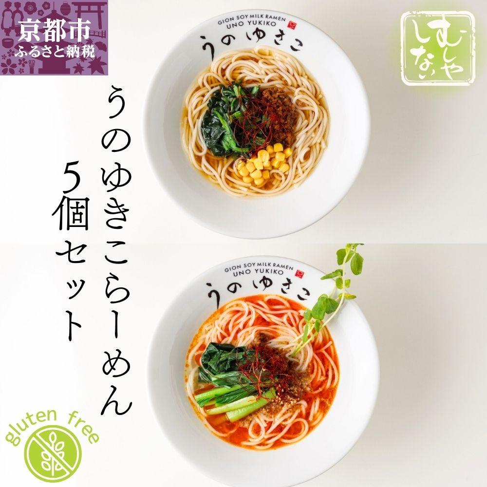 【ふるさと納税】【むしやしない】豆乳パティシエうのゆきこ らーめんセット(醤油2袋・担々麺3袋) | 京都 一乗寺 豆乳 ラーメン グルテンフリー ヴィーガン アレルギー対応 人気 おすすめ 簡単 便利 お取り寄せ 通販 ふるさと納税