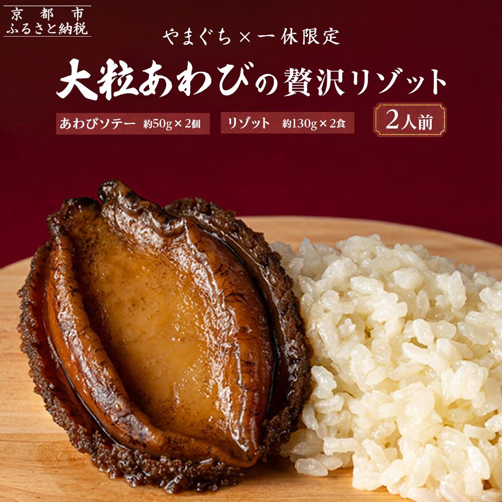 【ふるさと納税】【やまぐち×一休限定】大粒あわびの贅沢リゾット2人前| 京都 やまぐち 完全紹介制 絶品 イタリアン[ あわび 海鮮 リゾット 贅沢 時短 グル...