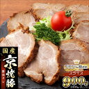 【ふるさと納税】【エスイー】国産京焼豚スライス300g×3パック 計900g | 京都 食肉卸 自慢の肉質 焼豚 大容量 小分け 人気 おすすめ 肉 お肉 豚肉...
