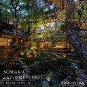 【ふるさと納税】【SOWAKA】ギフトチケット3万円分×2枚セット | 京都 祇園 八坂 元老舗料亭 数寄屋造り スモールラグジュアリー ホテル 割引 チケット...
