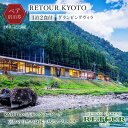 【ふるさと納税】【RETOUR KYOTO】 グランピングヴィラペア宿泊券[ 京都 グランピング リバーサイド 清流 自然 リゾート 割引 チケット 宿泊券 ギ...