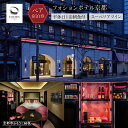 【ふるさと納税】【フォションホテル京都】平休日1泊朝食付 ペア宿泊券《スーペリアツイン》 [ 京都 フランス発 美食ブランドが手がける ホテル 割引 チケット ...