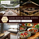 【ふるさと納税】【GOOD NATURE HOTEL KYOTO】平休日1泊朝食付ペア宿泊券《スーペリアツイン》(グッド ネイチャー ホテル キョウト)[ 京都...
