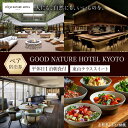 【ふるさと納税】【GOOD NATURE HOTEL KYOTO】平休日1泊朝食付ペア宿泊券《東山テラススイート》(グッド ネイチャー ホテル キョウト)[ 京...