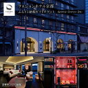 【ふるさと納税】【フォションホテル京都】ギフトチケット3万円分×2枚セット[ 京都 フランス発 美食ブランドが手がける ホテル 割引 チケット 宿泊券 ギフト券...