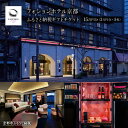 【ふるさと納税】【フォションホテル京都】ギフトチケット3万円分×5枚セット[ 京都 フランス発 美食ブランドが手がける ホテル 割引 チケット 宿泊券 ギフト券...