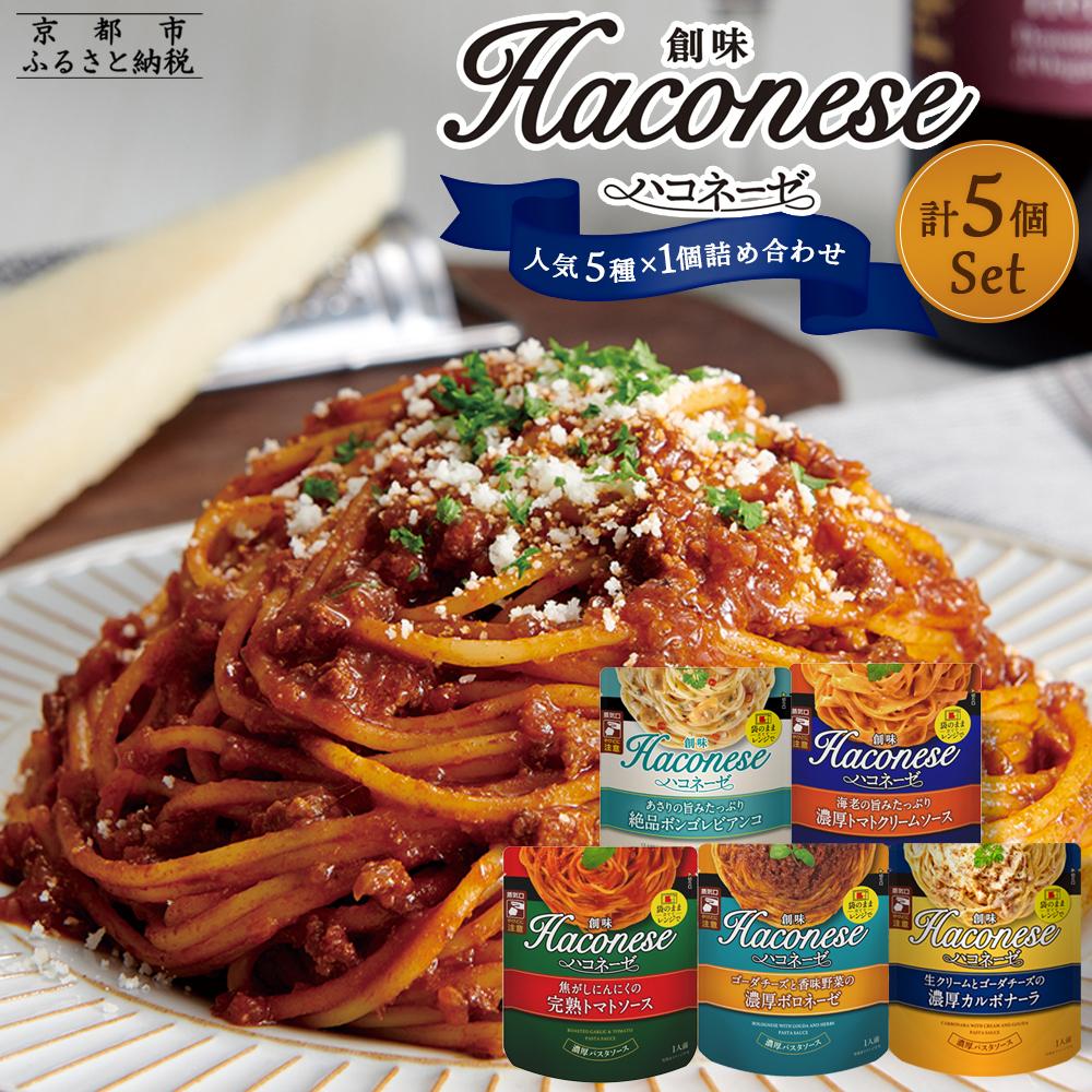 【ふるさと納税】【創味】★期間限定★創味ハコネーゼ 人気5種×1個詰め合わせ 計5個セット［京都 パスタソース 人気 おすすめ 簡単 時短 おいしい 5種が揃うと便利 パスタ ソース レトルト 小分け 詰め合わせ セット お取り寄せ］のサムネイル