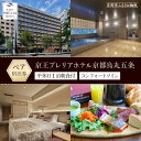 【ふるさと納税】【京王プレリアホテル京都烏丸五条】平休日1泊朝食付 ペア宿泊券《コンフォートツイン》[ 京都 旅行 宿泊 ホテル 旅館 人気 おすすめ 割引 チ...