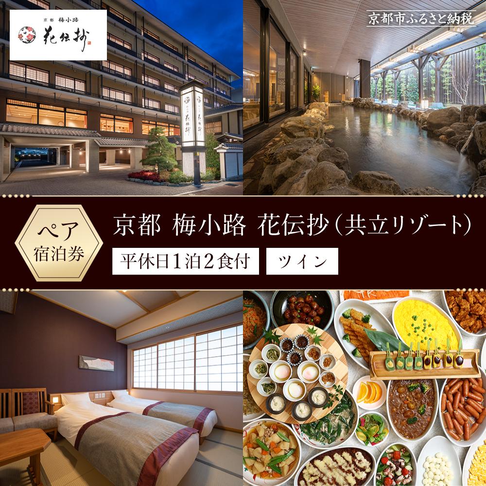 【ふるさと納税】【京都 梅小路 花伝抄（共立リゾート）】平休日1泊2食付ペア宿泊券《ツイン》［ 京都 旅行 宿泊 ホテル 旅館 人気 おすすめ 割引 チケット クーポン 観光 トラベル 宿　かでんしょう ］のサムネイル