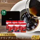 【ふるさと納税】【小川珈琲】小川珈琲直営店 ドリップコーヒーギフト (6個入り38杯分) CRMS-C [ 京都 珈琲 ブランド OGAWA ドリップコーヒー ...