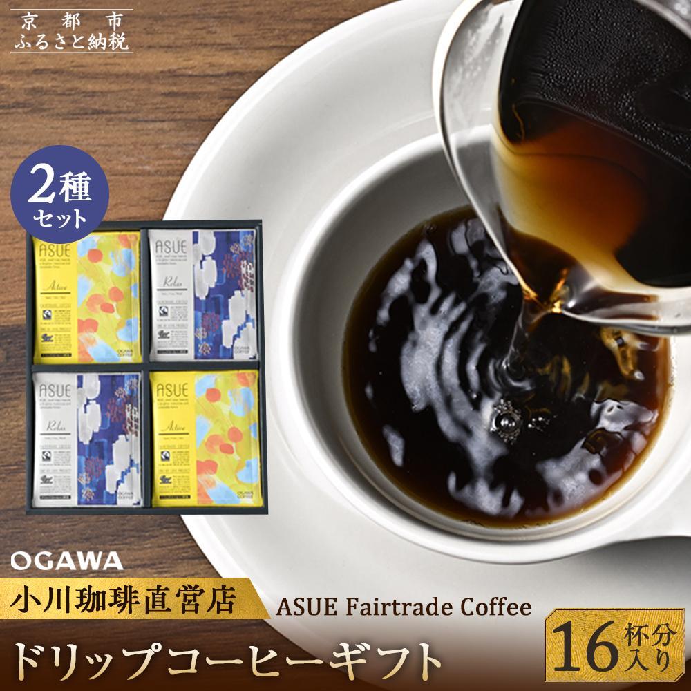 楽天京都府京都市【ふるさと納税】【小川珈琲】ASUE Fairtrade Coffee ドリップコーヒーギフト （16杯分） OCAG-20 ［ 小川 珈琲 京都 コーヒー 珈琲 人気 おすすめ 豆 おいしい ブレンド ギフト プレゼント 詰め合わせ セット お取り寄せ ］ | 珈琲 飲料 人気 おすすめ 送料無料