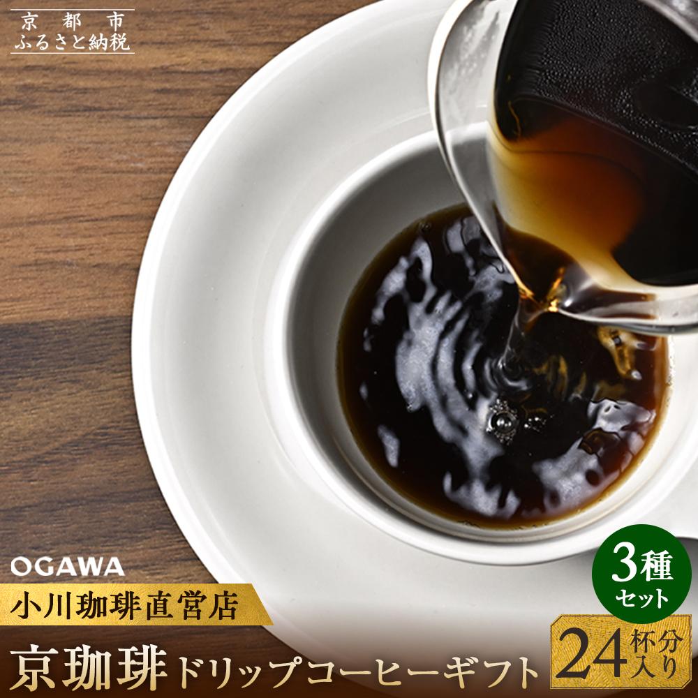 【ふるさと納税】【小川珈琲】京珈琲ドリップコーヒーギフト （24杯分入り） OCKXー30　［ 京都 珈琲 ブランド 人気 おすすめ ギフト プレゼント 詰め合わせ セット お取り寄せ 通販 コーヒー ふるさと納税 ］のサムネイル