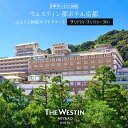 【ふるさと納税】【ウェスティン都ホテル京都】ギフトチケット3万円分×3枚セット | 京都 南禅寺 人気観光地 雅 エレガント 眺望 ホテル 割引 チケット 宿泊券 ギフト券 人気 おすすめ 宿泊 旅行 観光 宿 ふるさと納税(4)