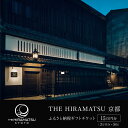 【ふるさと納税】【THE HIRAMATSU 京都】宿泊ギフト券 3万円分×5枚セット[ 京都 ひらまつ 中村外二工務店監修の設え スモールラグジュアリー ホテ...