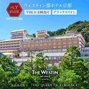 【ふるさと納税】【ウェスティン都ホテル京都】平休日1泊朝食付 ペア宿泊券《デラックスツイン》[京都 旅行 宿泊 ホテル 旅館 人気 おすすめ 割引 チケット ク...