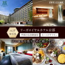【ふるさと納税】【リーガロイヤルホテル京都】平休日1泊朝食付ペア宿泊券《スーペリアツイン》 | 京都 旅行 宿泊 ホテル 旅館 人気 おすすめ 割引 チケット ...