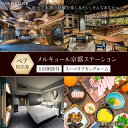 【ふるさと納税】【メルキュール京都ステーション】ペア宿泊券 1泊朝食付き【スーペリアキングルーム】[ 京都 京都駅 フランス発祥 ホテルブランド おしゃれ 平安...