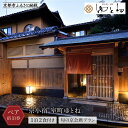 【ふるさと納税】【京小宿 室町ゆとね】1泊2食付きペア宿泊券(2名様)〜旬の京会席プラン〜[ 京都 室町 好アクセス 古都の雰囲気 京町家 隠れ宿 ペア 宿泊券...