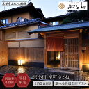 【ふるさと納税】【京小宿 室町ゆとね】<平日限定> 1泊2食付き宿泊券(1名様)〜選べる特選会席プラン〜[ 京都 室町 好アクセス 古都の雰囲気 京町家 隠れ宿...