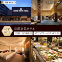 【ふるさと納税】【京都東急ホテル】平休日1泊朝食付ペア宿泊券《ラグジュアリーハリウッドツイン》 [ 京都 旅行 宿泊 ホテル 旅館 人気 おすすめ 割引 チケッ...