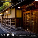 【ふるさと納税】【柊家】宿泊ギフト券 300,000円分[ 京都 幕末文政元年創業 伝統 安らぎ 川端康成 旅館 割引 チケット 宿泊券 ギフト券 人気 おすす...