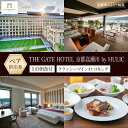 【ふるさと納税】【THE GATE HOTEL 京都高瀬川 by HULIC】1泊朝食付ペア宿泊券《クラッシーツインまたはキング》[ 京都 旅行 宿泊 ホテル ...