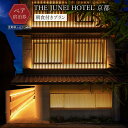 【ふるさと納税】【THE JUNEI HOTEL 京都】ホテルペア宿泊券<朝食付き> [ 京都 清水 屋上庭園 竹のアート 肉割烹ふたご併設 ホテル ペア 宿泊...