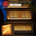 【ふるさと納税】【THE JUNEI HOTEL 京都】ホテルペア宿泊券<2食付き> [ 京都 清水 屋上庭園 竹のアート 肉割烹ふたご併設 ホテル ペア 宿泊...