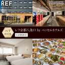 【ふるさと納税】【レフ京都八条口 by ベッセルホテルズ】1泊朝食付きペア宿泊券[ 京都 旅行 宿泊 ホテル 旅館 人気 おすすめ 割引 チケット クーポン 観...