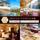 【ふるさと納税】【ANAクラウンプラザホテル京都】平休日1泊朝食付 ペア宿泊券《スタンダードツインまたはデラックスダブル》[ 京都 旅行 宿泊 ホテル 旅館 人...