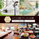 【ふるさと納税】【ホテル日航プリンセス京都】平休日1泊朝食付 ペア宿泊券《スーペリアツイン》[ 京都 旅行 宿泊 ホテル 旅館 人気 おすすめ 割引 チケット ...