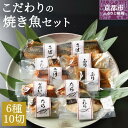 【ふるさと納税】【ばんしょう食品】こだわりの焼き魚セット(6種10切れ) | 京都 西京焼き 照り焼き 煮魚 冷凍食品 人気 おすすめ 詰め合わせ お取り寄せ 通販 ふるさと納税