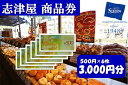 【ふるさと納税】【志津屋】パンお買い物利用券 3,000円分 [ 京都 ベーカリー 有名店 商品券 割引 チケット 人気 おすすめ パン 惣菜パン 菓子パン ふ...