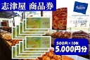 【ふるさと納税】【志津屋】パンお買い物利用券 5,000円分 [ 京都 ベーカリー 有名店 商品券 割引 チケット 人気 おすすめ パン 惣菜パン 菓子パン ふ...