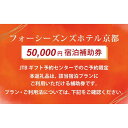 【ふるさと納税】【フォーシーズンズホテル京都】JTBギフトトラベルセンター 宿泊補助券[ 京都 東山 フォーシーズンズ ホテル 高級宿 トラベル 予約 チケット...