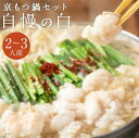 【ふるさと納税】【京もつ鍋 亀八】京もつ鍋セット「自慢の白」(2〜3人前)[ 京都 先斗町 もつ鍋専門 人気店 もつ ホルモン 人気 おすすめ 簡単 便利 鍋 ...