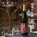 【ふるさと納税】【招徳酒造】純米大吟醸「花洛」720ml [ 京都 伏見 日本酒 人気 おすすめ 純米大吟醸 こだわりの純米酒 お取り寄せ 通販 送料無料 ふる...