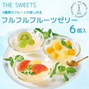 【ふるさと納税】【期間限定】ザ・スウィーツ フルフルフルーツゼリー (6個) 8/10受付終了 [ シャディ 通販 THE SWEETS フルーツ ゼリー 人気...
