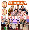 【ふるさと納税】よしもと祇園花月 指定席予約引換券4枚4名様(2025/4/1公演~)【京阪百貨店】[ 京都 祇園 吉本 劇場 チケット 人気 おすすめ 入場券...
