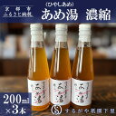 【ふるさと納税】【するがや祇園下里】あめ湯(ひやしあめ)濃縮 200ml×3本セット | 京都 祇園 老舗 和菓子 ドリンクシロップ スイーツ マタニティフード...